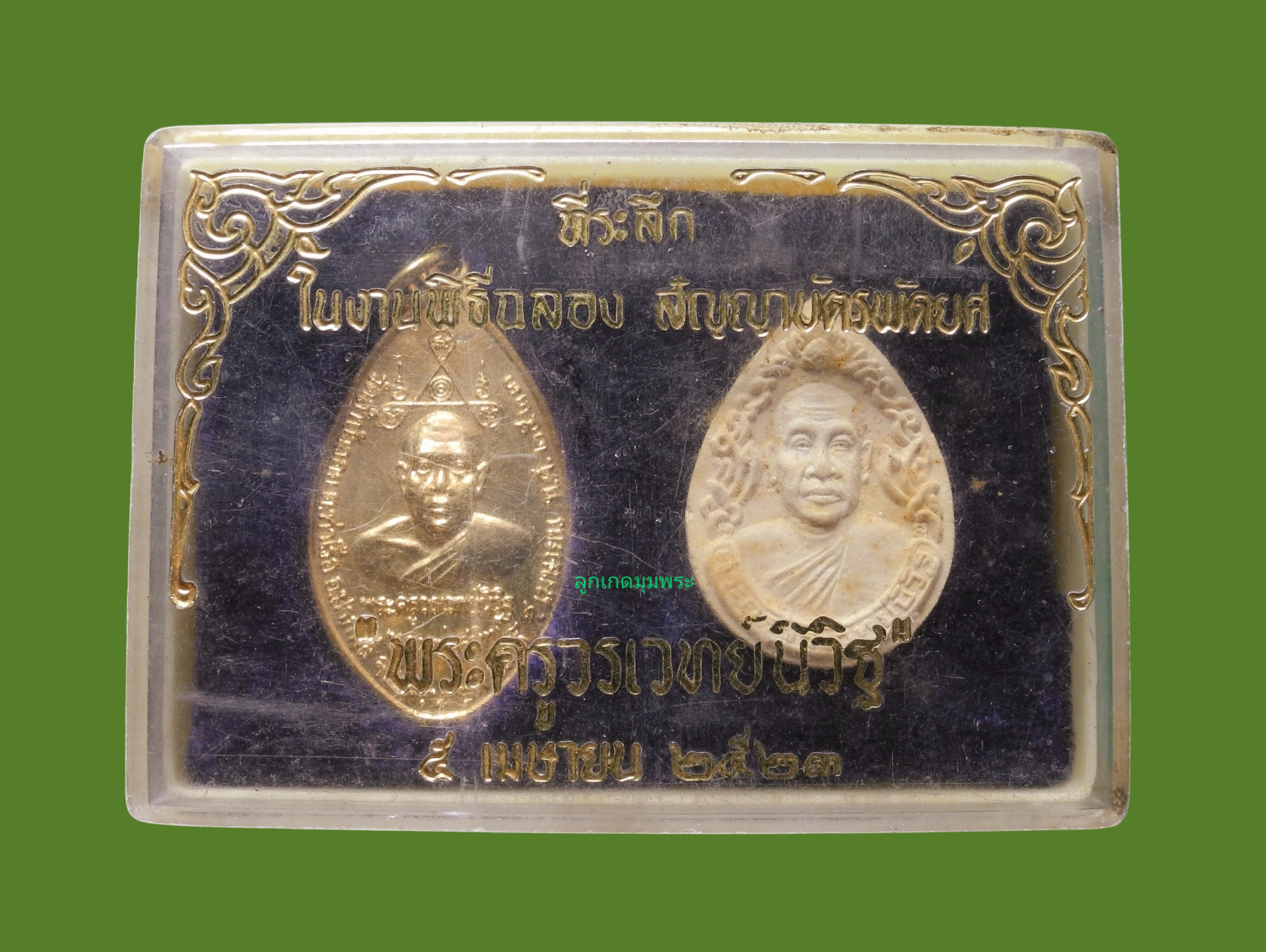 เหรียญที่ระลึกในงานพิธีฉลองสัญญาบัตรพัดยศ หลวงพ่อสนิท วัดลำบัวลอย